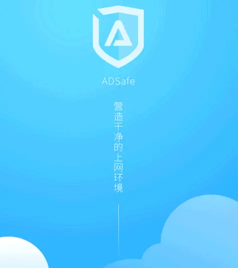 去广告神器：adsafev2.6.0.916官方正式版