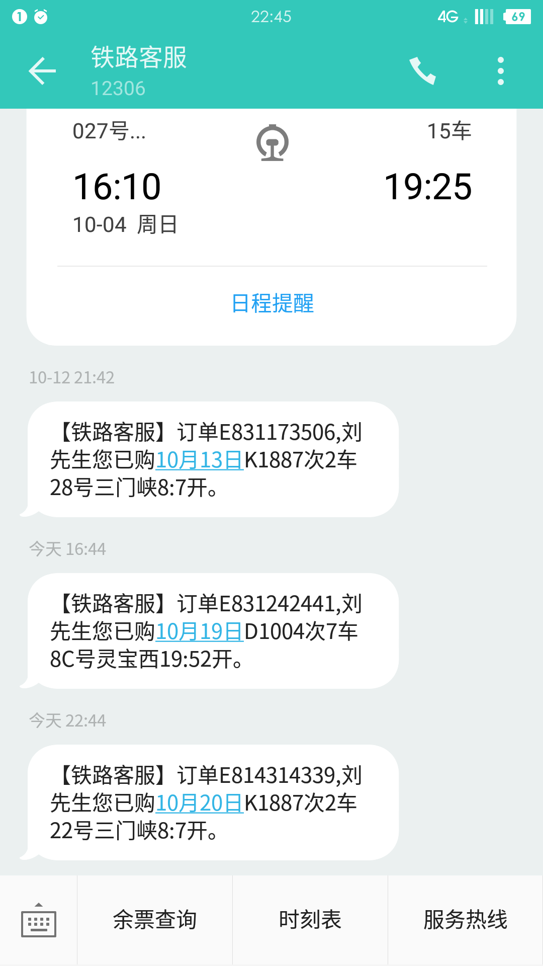 高铁票为什么收不到短信