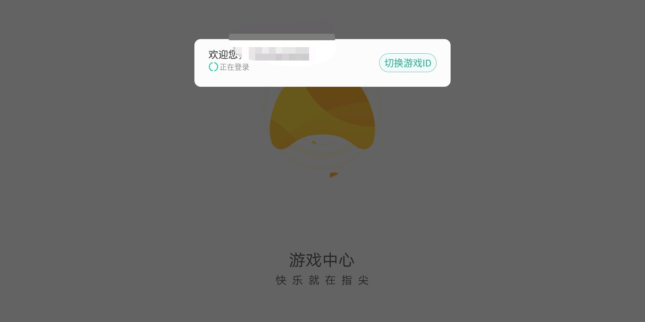 游戏中心注册失败怎么办?
