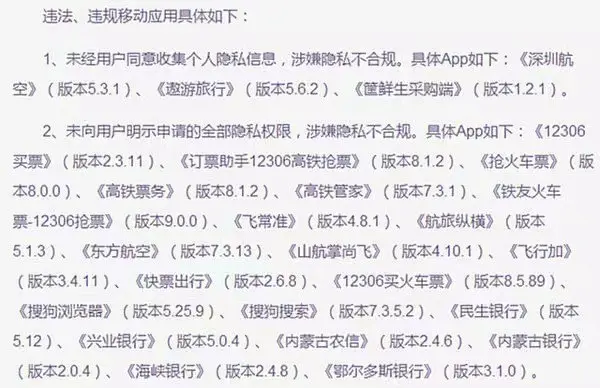 官方监测发现24款违法app 民生银行、航旅纵横在列