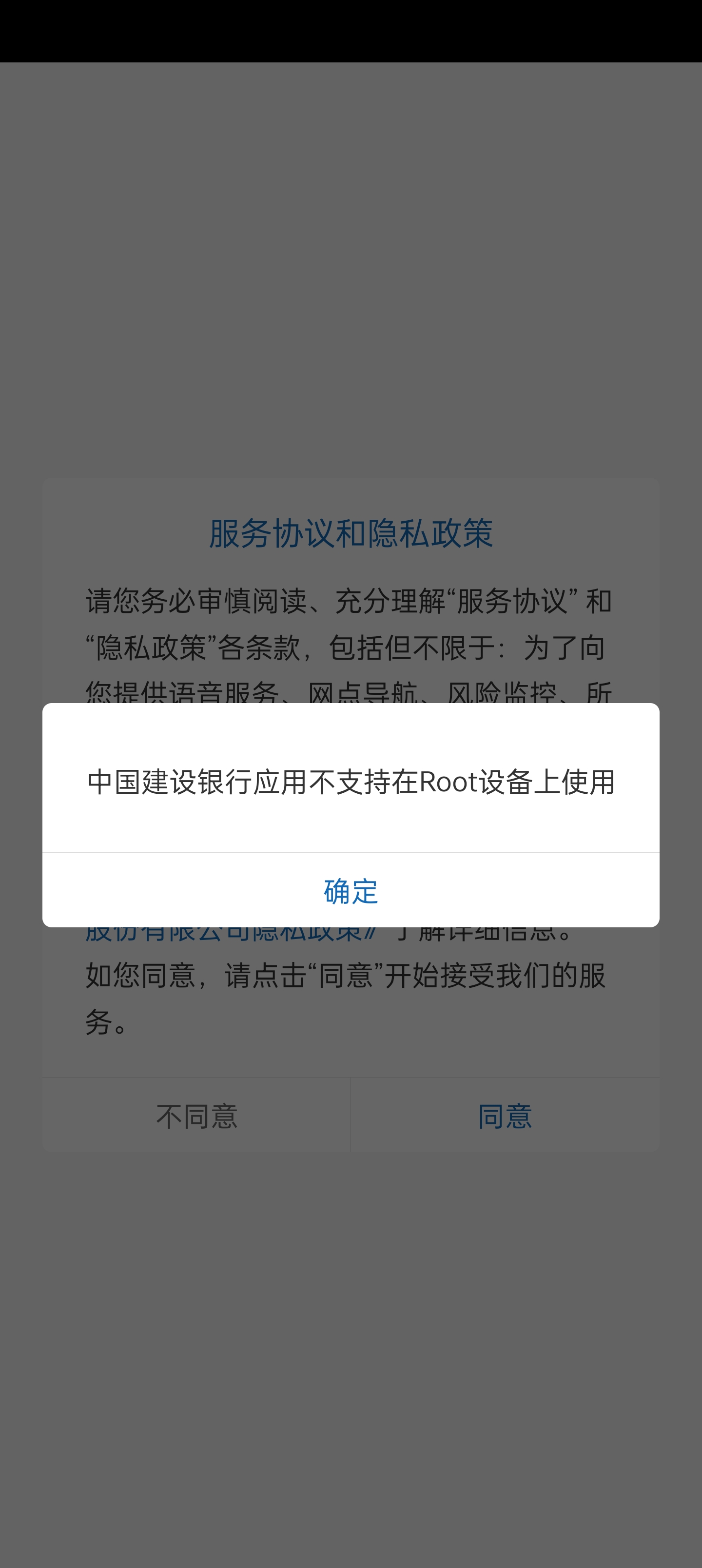 刷了root之后，建行app打不开了