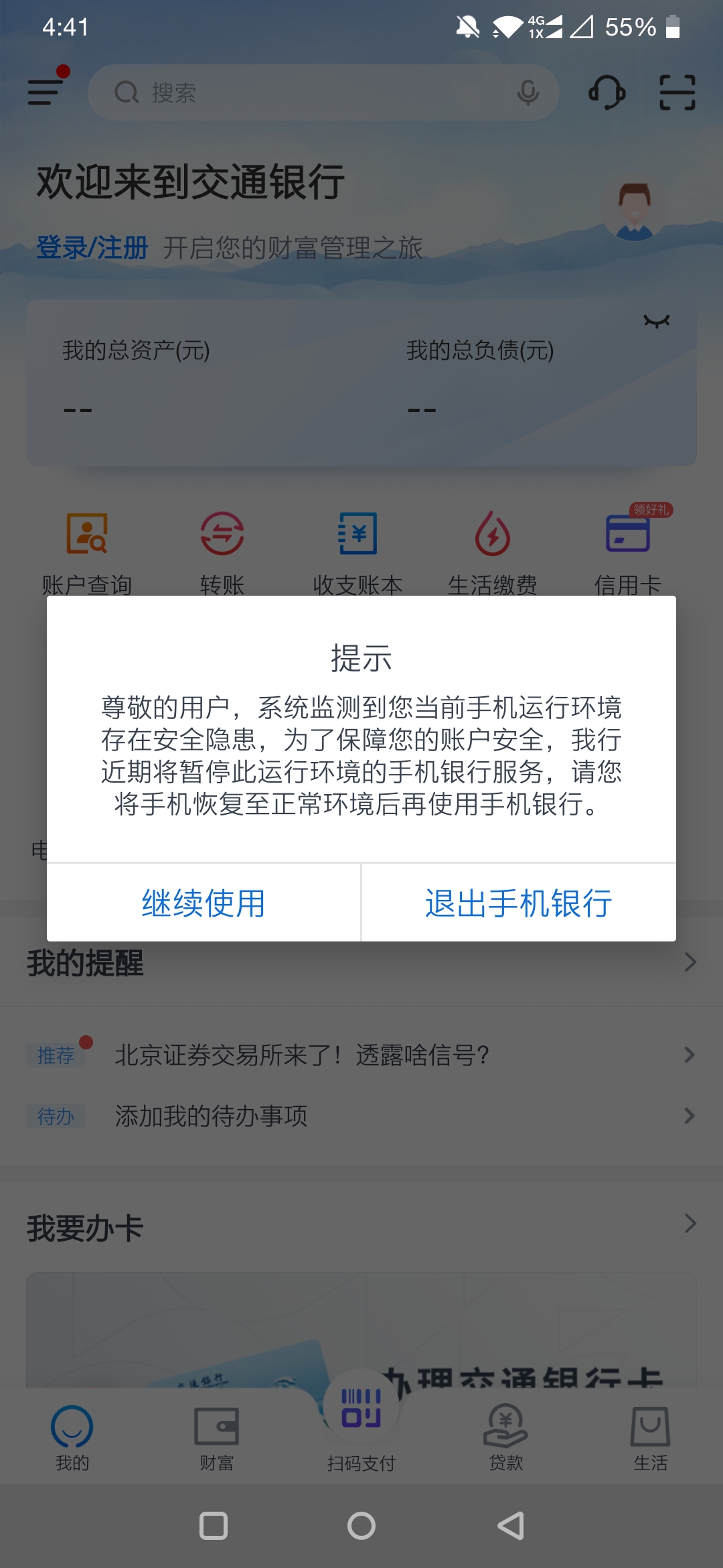 刷完10. 0.10全量包root后交通银行app用不了，怎么办？