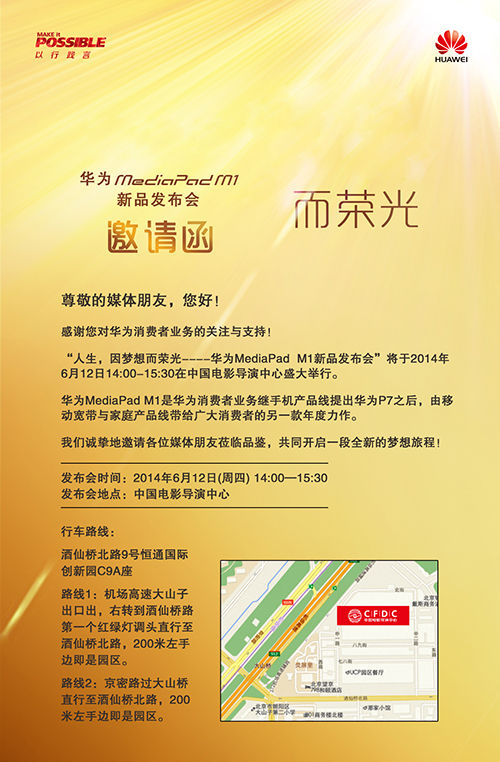 华为mediapad m1发布会邀请函8吋可通话平板产品mediapad m1是华为此