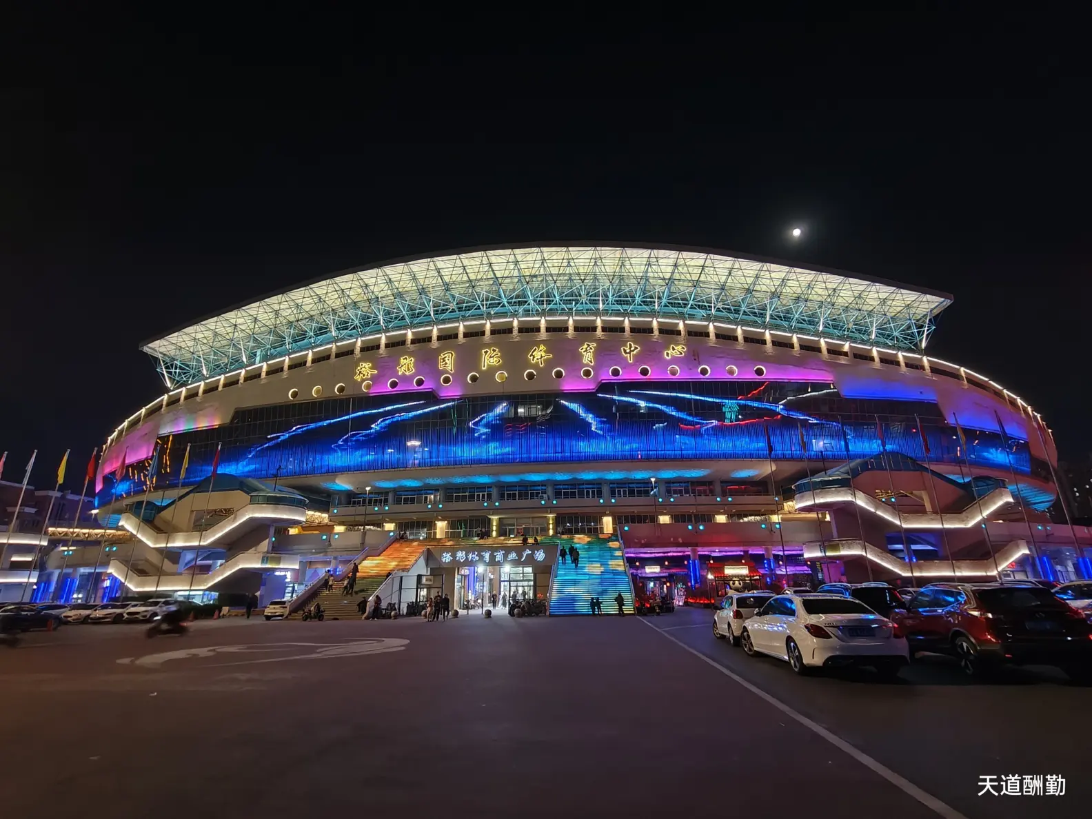 裕彤国际体育中心夜色美!